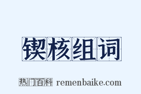 锲核组词是什么意思的图片